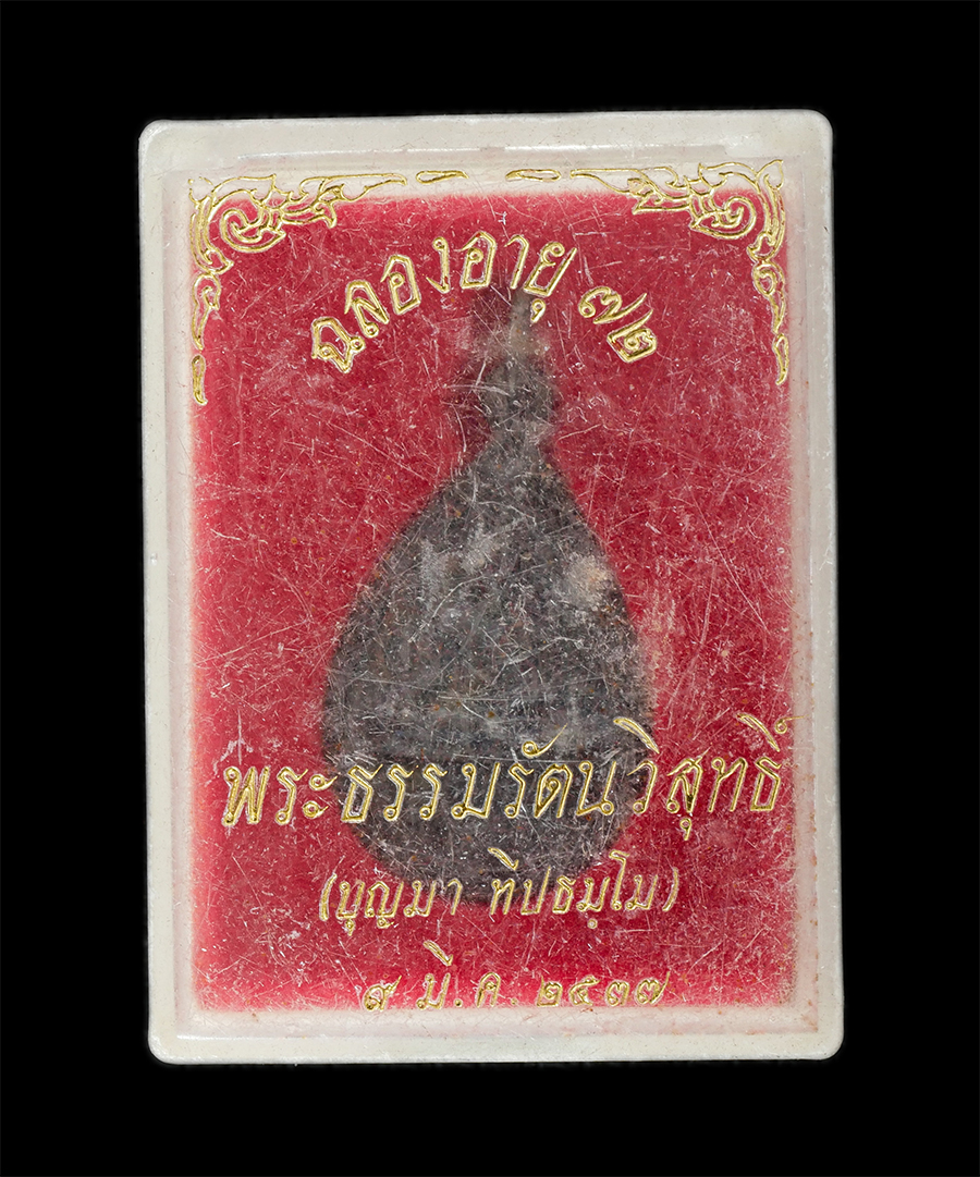 16Jun24 (6)dp.jpg - เหรียญพระมงคลจักรพรรดิ์ หลังหลวงปู่บุญมา ปีปธัมโม(พระธรรมรัตนวิสุทธิ์) วัดสามปลื้ม กทม. รุ่น 1 อายุวัฒนมงคลครบ 72 ปี พ.ศ.2537 เนื้อทองแดง พระเก่าสวย ม [..] | https://kamulet.in.th